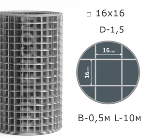 Сетка сварная оцинкованная 16х16 D-1,5 мм B-0,5 м L-10 м