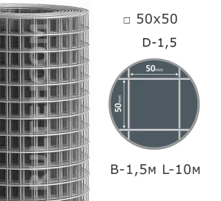 Сетка сварная оцинкованная 50х50 D-1,5 мм B-1,5 м L-10 м