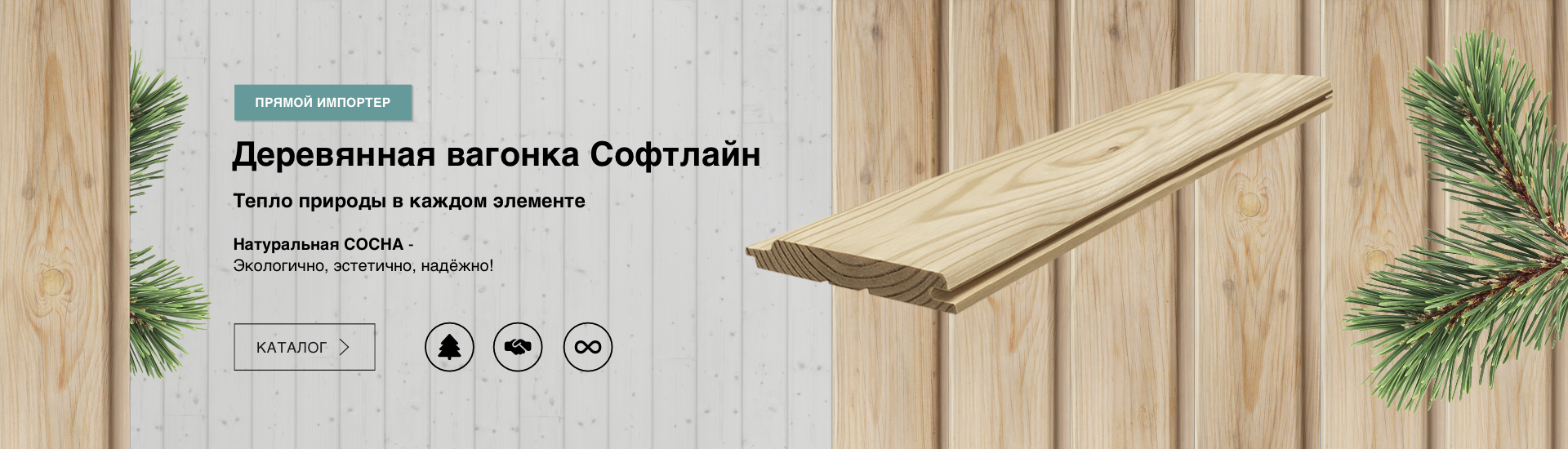 Вагонка деревянная Софтлайн