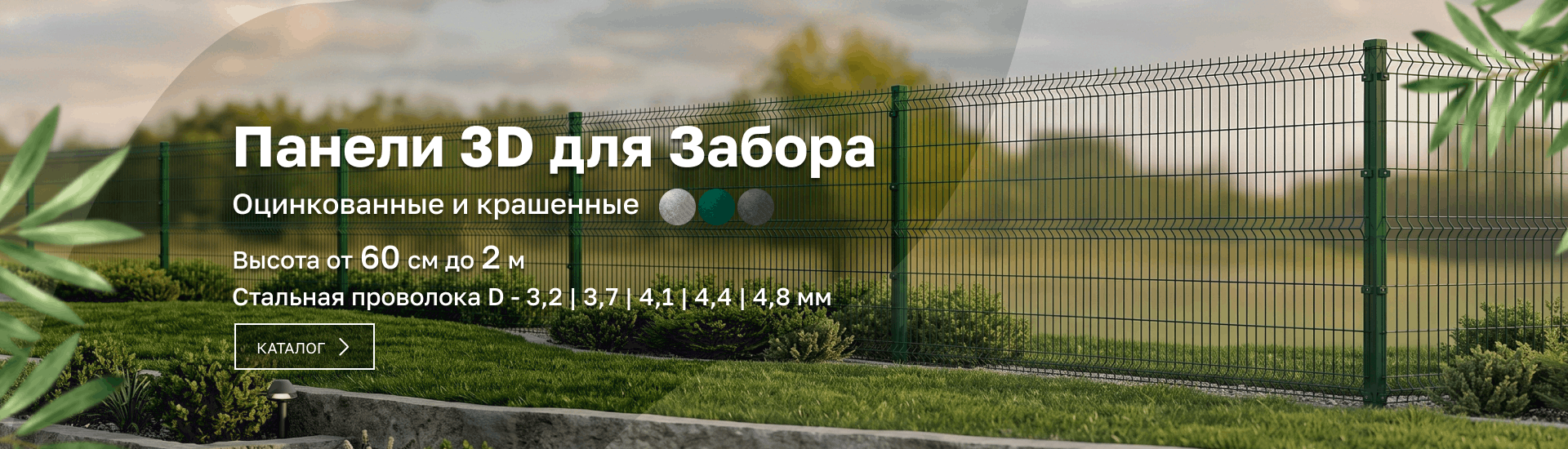 Забор 3D